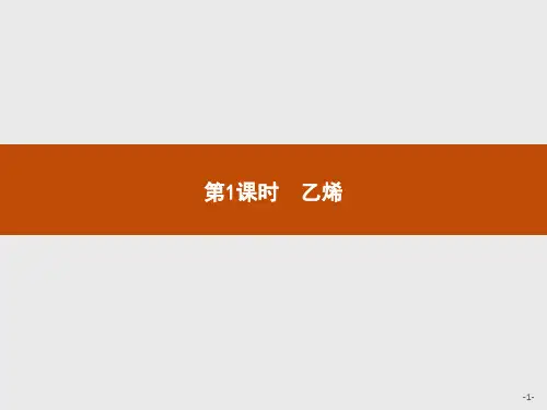 人教版高中化学必修二课件：第3章 第2节 第1课时乙烯 (共29张PPT)
