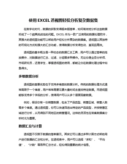 使用EXCEL透视图轻松分析复杂数据集