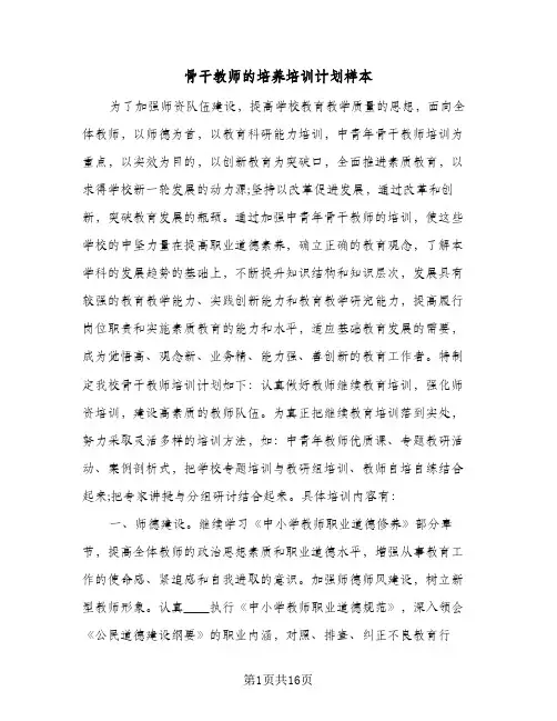 骨干教师的培养培训计划样本（四篇）