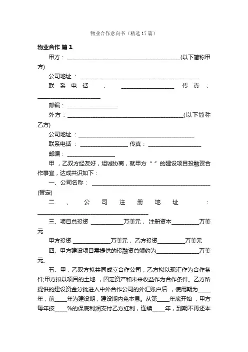 物业合作意向书（精选17篇）