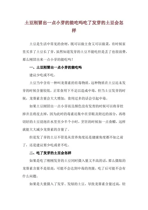 土豆刚冒出一点小芽的能吃吗 吃了发芽的土豆会怎样