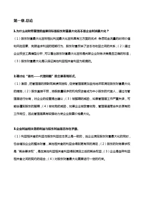 财务管理简答题答案(官方版)要点