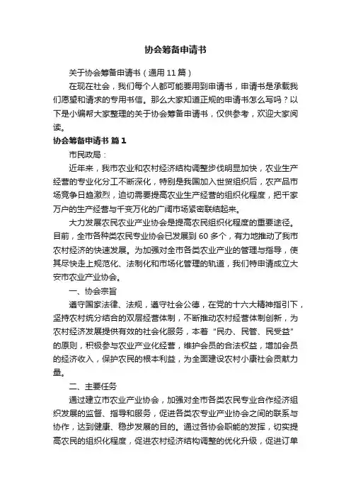 关于协会筹备申请书（通用11篇）
