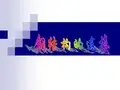 钢结构的连接(焊接_螺栓连接)
