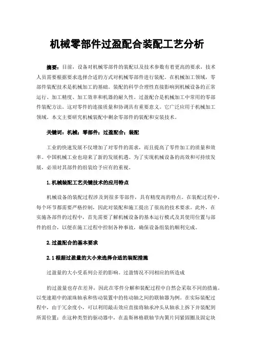 机械零部件过盈配合装配工艺分析