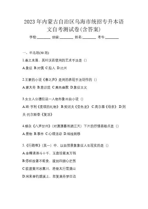 2023年内蒙古自治区乌海市统招专升本语文自考测试卷(含答案)