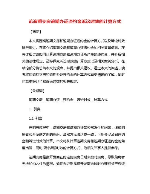 论逾期交房逾期办证违约金诉讼时效的计算方式