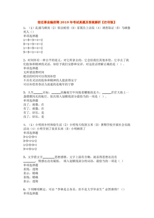 宿迁事业编招聘2019年考试真题及答案解析【打印版】