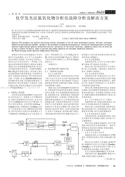 化学发光法氮氧化物分析仪故障分析及解决方案