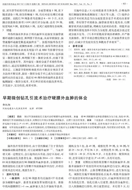 早期微创钻孔引流术治疗硬膜外血肿的体会