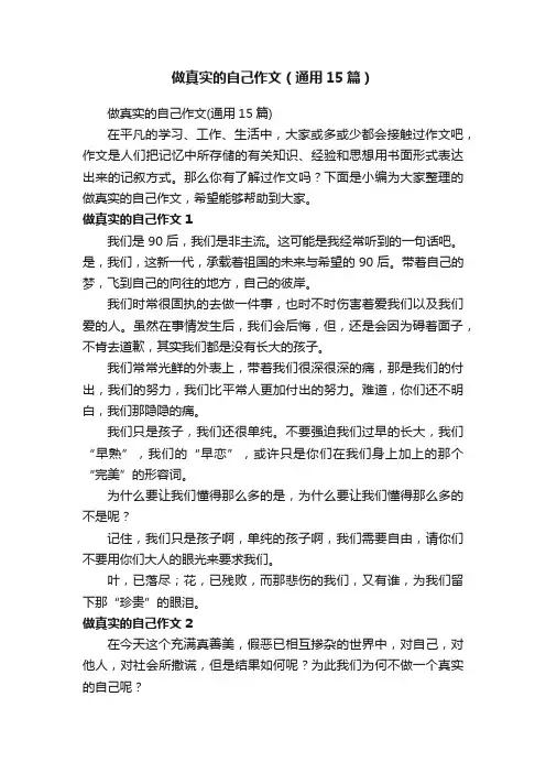 做真实的自己作文（通用15篇）