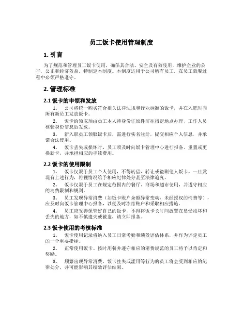 员工饭卡使用管理制度