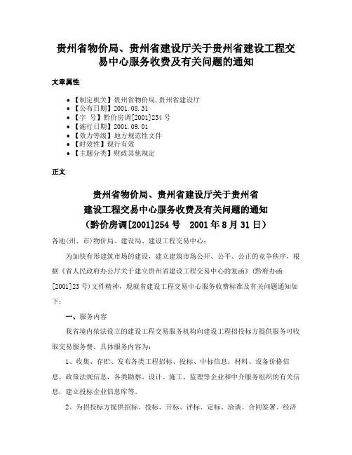 贵州省物价局、贵州省建设厅关于贵州省建设工程交易中心服务收费及有关问题的通知