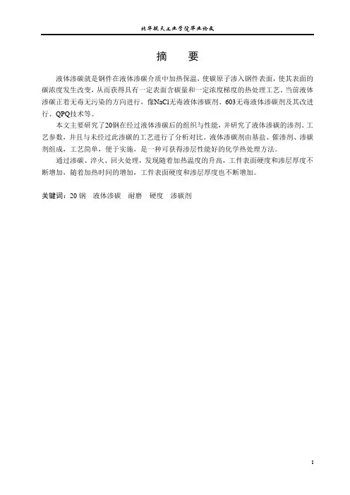 20钢液体渗碳工艺及性能分析