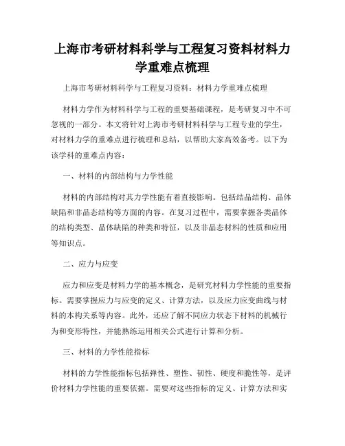 上海市考研材料科学与工程复习资料材料力学重难点梳理