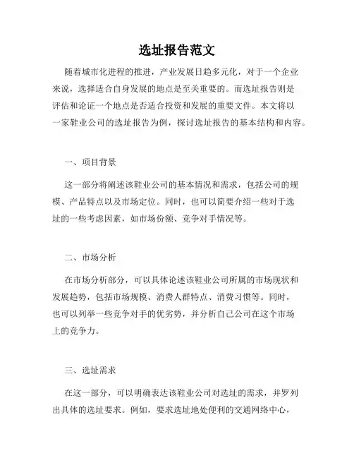 选址报告范文