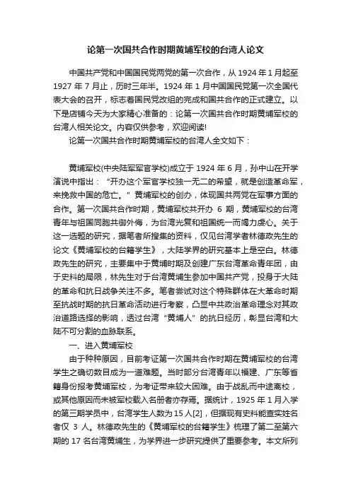 论第一次国共合作时期黄埔军校的台湾人论文
