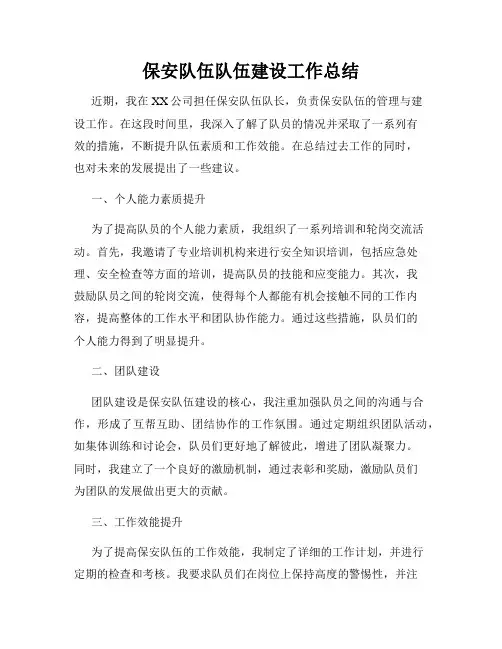 保安队伍队伍建设工作总结