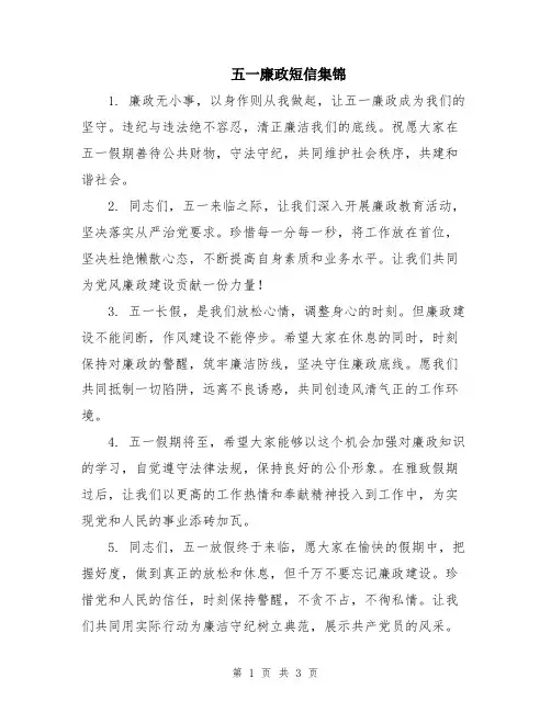 五一廉政短信集锦