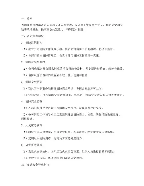 内部消防_交通管理制度