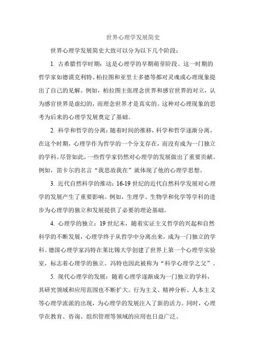 世界心理学发展简史