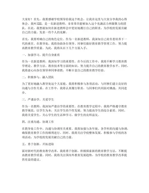 新进教师会教导处的发言稿