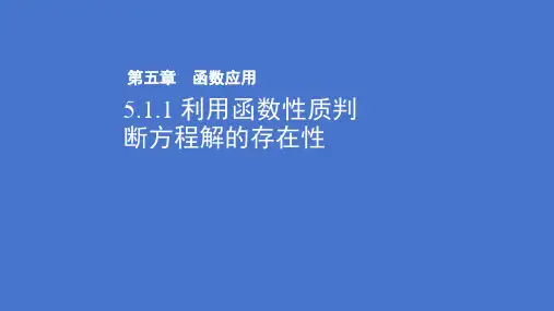 利用函数性质判定方程解的存在性 获取数据的途径(2) 高一下学期数学北师大版(2019)必修第一册