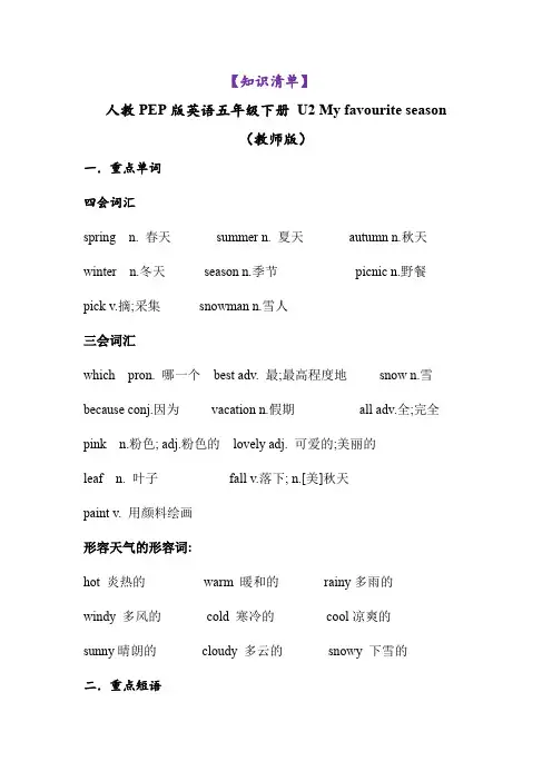 Unit2Myfavouriteseason(知识清单)五年级英语下册(人教PEP版)教师版