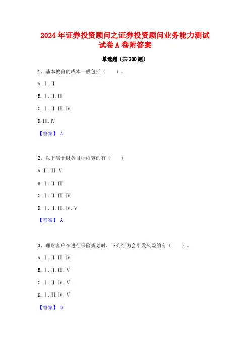 2024年证券投资顾问之证券投资顾问业务能力测试试卷A卷附答案