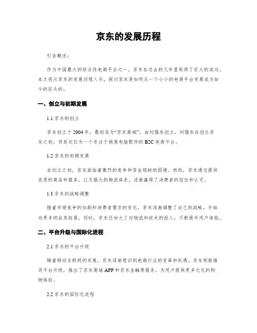 京东的发展历程