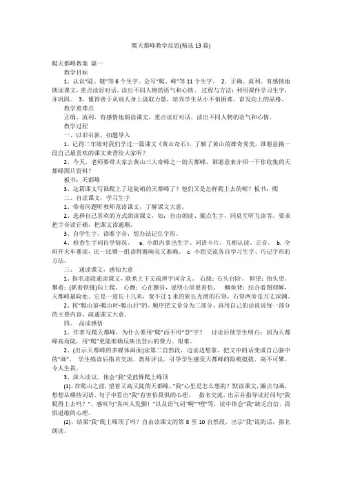 爬天都峰教学反思(精选13篇)
