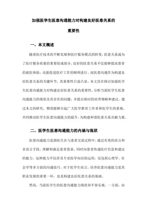 加强医学生医患沟通能力对构建良好医患关系的重要性