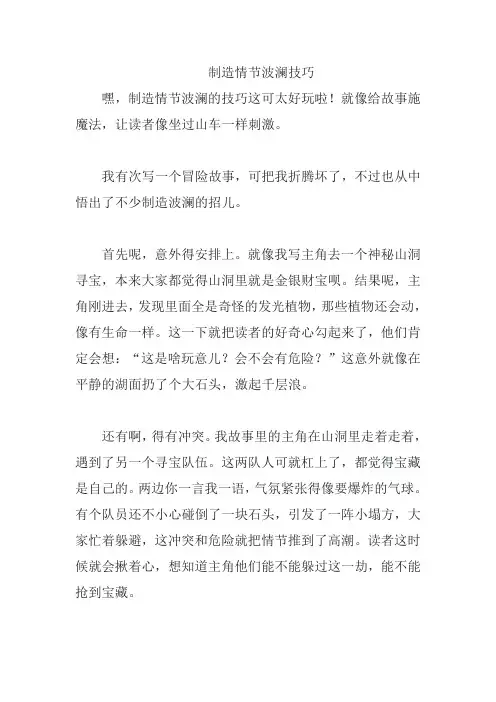 制造情节波澜技巧