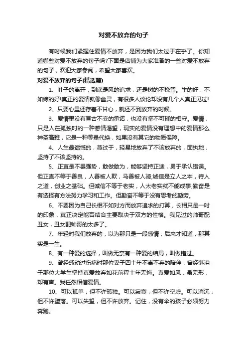 对爱不放弃的句子