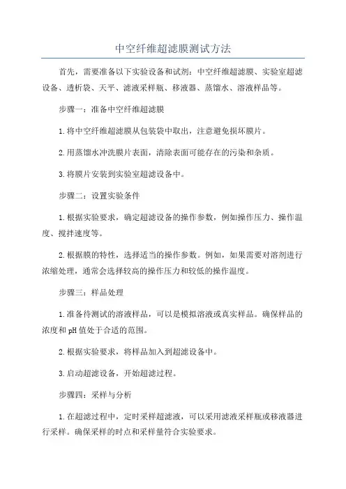 中空纤维超滤膜测试方法