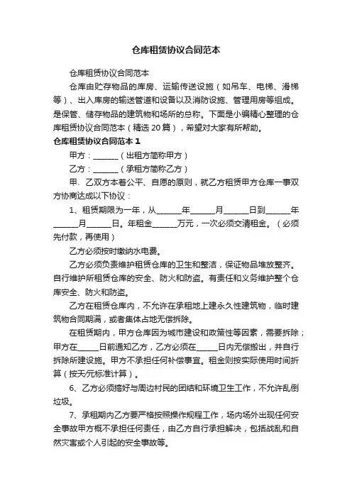 仓库租赁协议合同范本（精选20篇）