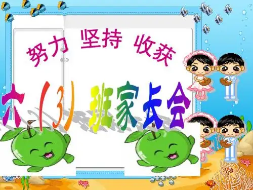 六三班家长会发言稿课件(完美版)