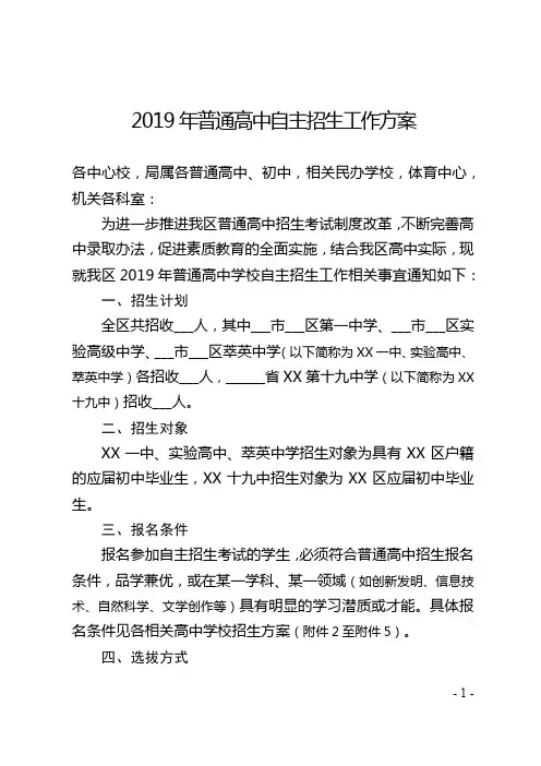 2019年普通高中自主招生工作方案【模板】