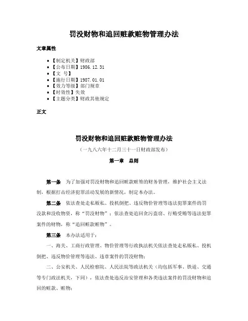 罚没财物和追回赃款赃物管理办法