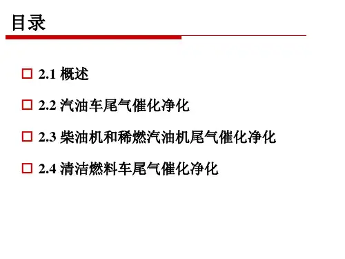 第二章移动源燃烧排放的催化净化ppt课件