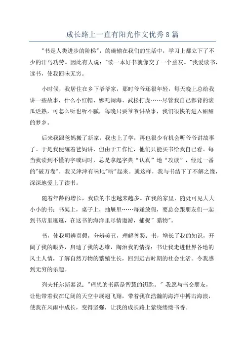 成长路上一直有阳光作文优秀8篇