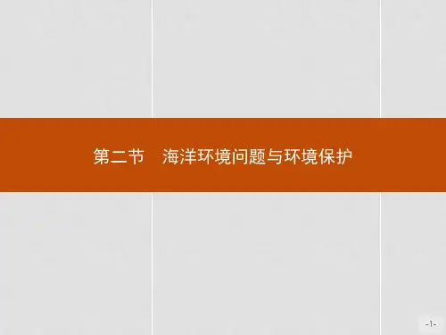 高中地理 第六章 人类与海洋协调发展 6.2 海洋环境问