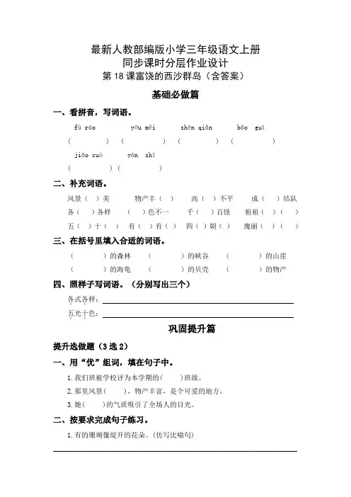最新人教部编版小学三年级语文上册《富饶的西沙群岛》同步课时分层作业设计(附参考答案)