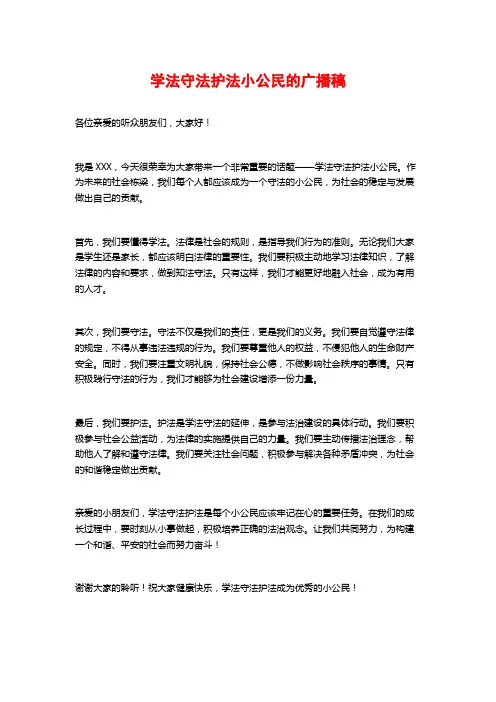 学法守法护法小公民的广播稿