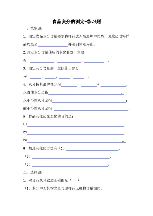 灰分的测定-练习题