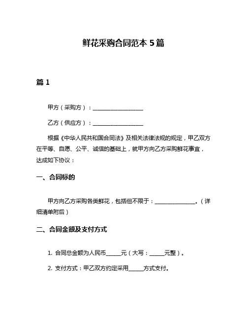 鲜花采购合同范本5篇