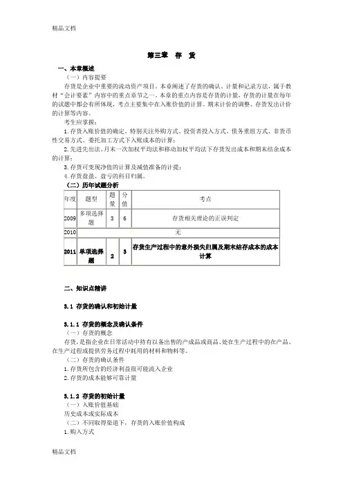 (整理)注会第三章存货.