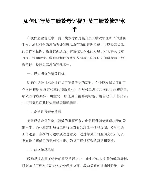 如何进行员工绩效考评提升员工绩效管理水平