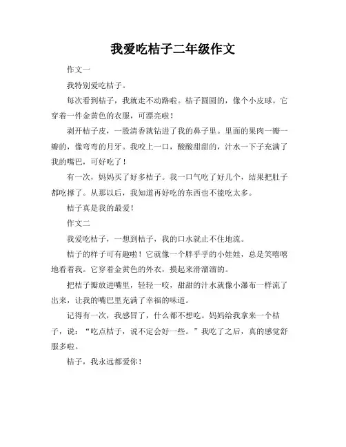 我爱吃桔子二年级作文