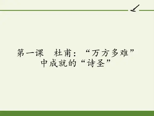 人教版高中语文选修：中外传记作品选读-课件-第一课 杜甫：“万方多难”中成就的“诗圣”2